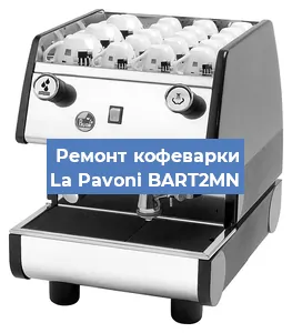 Замена | Ремонт термоблока на кофемашине La Pavoni BART2MN в Воронеже